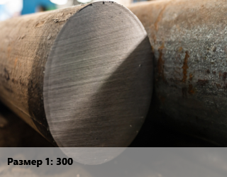Поковка круглая 300 Сталь: 45, горячекатаная, 3 группа,ЗГП,механически обработанная,по запросу цена от 107979 Тг / т, где купить, условия доставки в Актобе и Актюбинской области